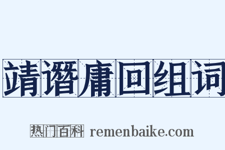 靖谮庸回组词是什么意思的图片